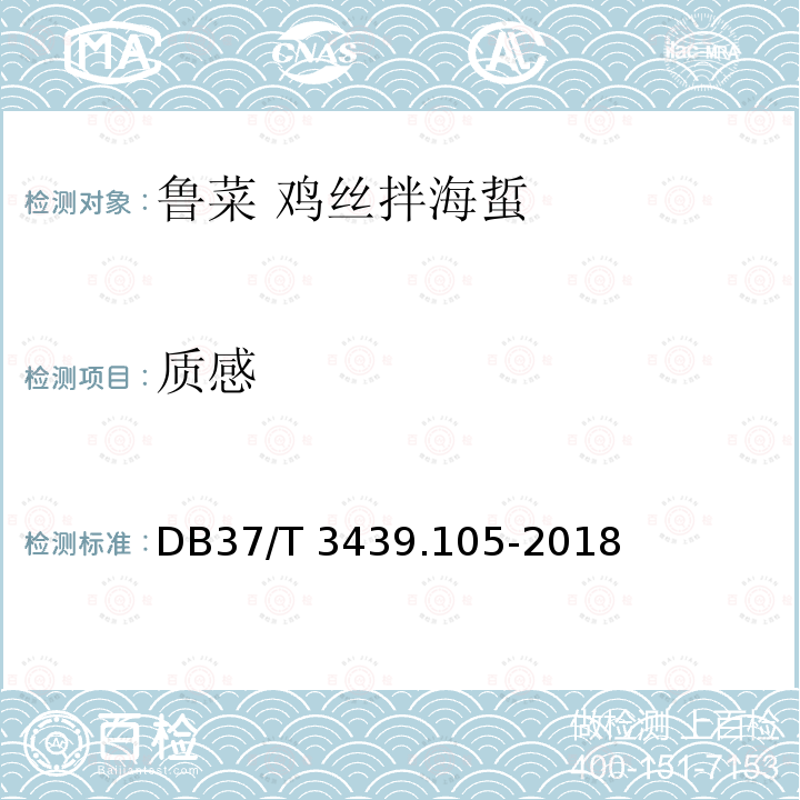 质感 DB37/T 3439.105-2018 鲁菜 鸡丝拌海蜇