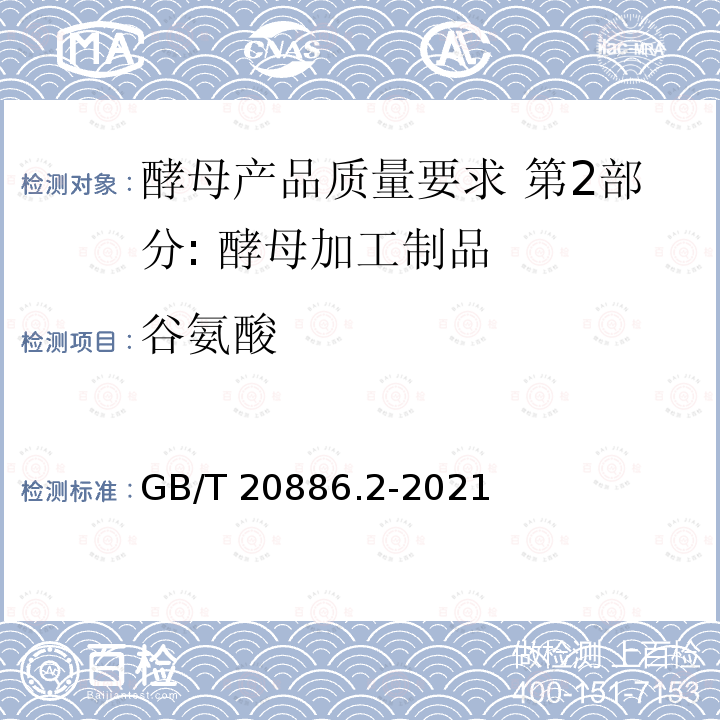 谷氨酸 GB/T 20886.2-2021 酵母产品质量要求  第2部分: 酵母加工制品