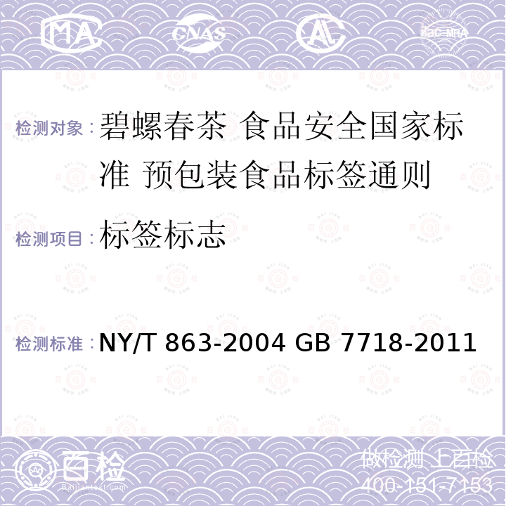 标签标志 NY/T 863-2004 碧螺春茶