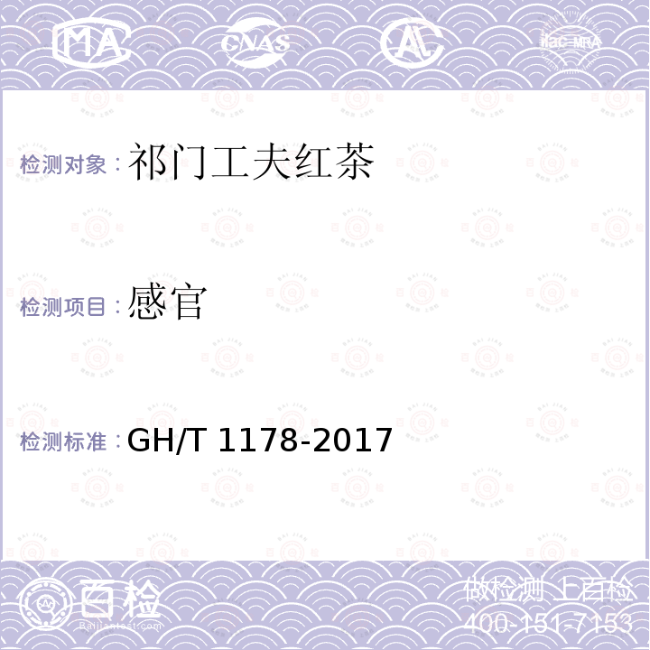 感官 感官 GH/T 1178-2017