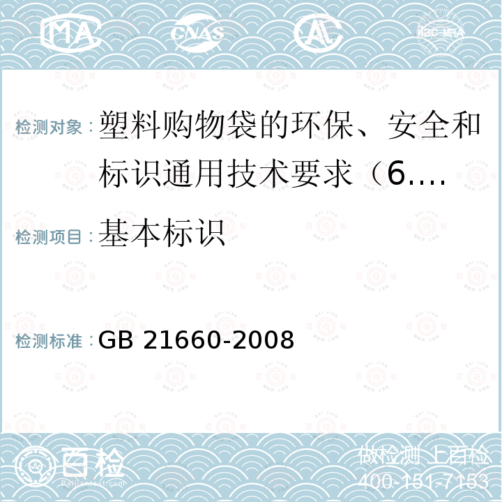 基本标识 GB/T 21660-2008 【强改推】塑料购物袋的环保、安全和标识通用技术要求