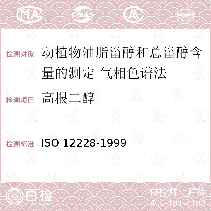 高根二醇 12228-1999  ISO 