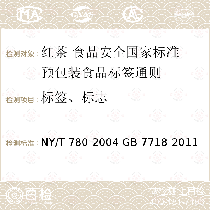 标签、标志 NY/T 780-2004 红茶