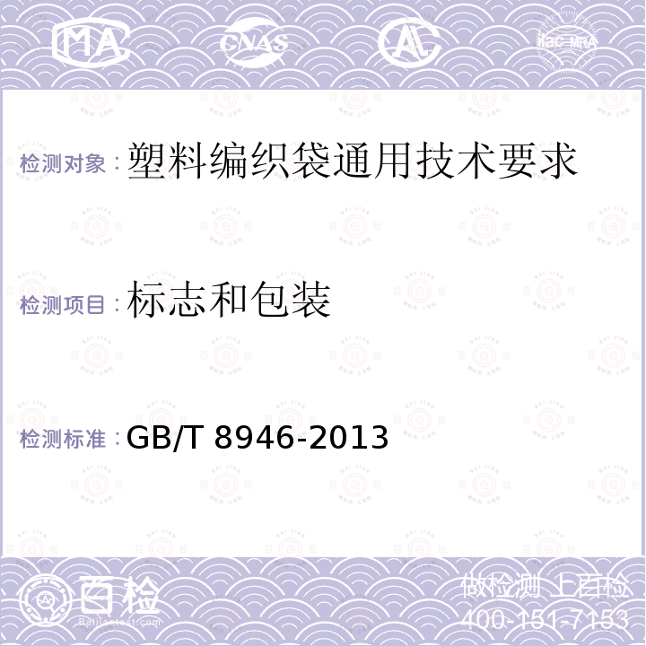 标志和包装 GB/T 8946-2013 塑料编织袋通用技术要求