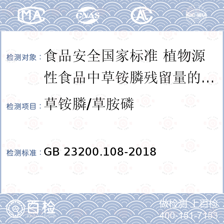 草铵膦/草胺磷 GB 23200.108-2018 食品安全国家标准 植物源性食品中草铵膦残留量的测定 液相色谱-质谱联用法