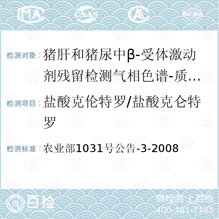 盐酸克伦特罗/盐酸克仑特罗 农业部1031号公告-3-2008  