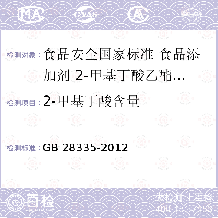 2-甲基丁酸含量 GB 28335-2012 食品安全国家标准 食品添加剂 2-甲基丁酸乙酯