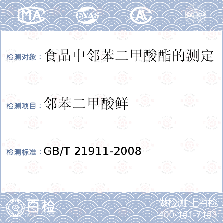 邻苯二甲酸鲜 GB/T 21911-2008 食品中邻苯二甲酸酯的测定