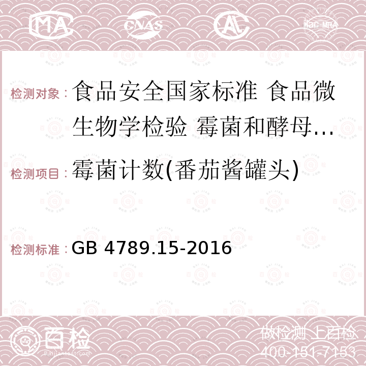 霉菌计数(番茄酱罐头) GB 4789.15-2016 食品安全国家标准 食品微生物学检验 霉菌和酵母计数