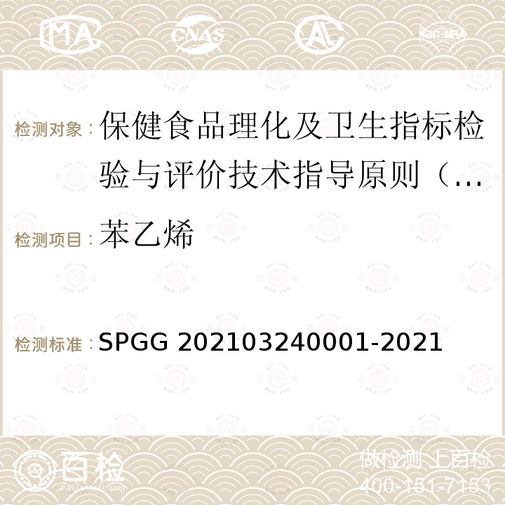 苯乙烯 40001-2021  SPGG 2021032