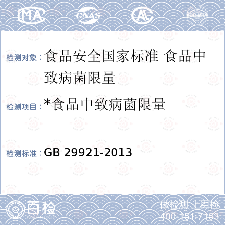 *食品中致病菌限量 GB 29921-2013 食品安全国家标准 食品中致病菌限量