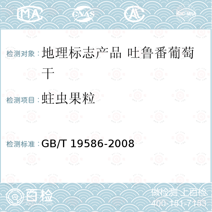 蛀虫果粒 GB/T 19586-2008 地理标志产品 吐鲁番葡萄干