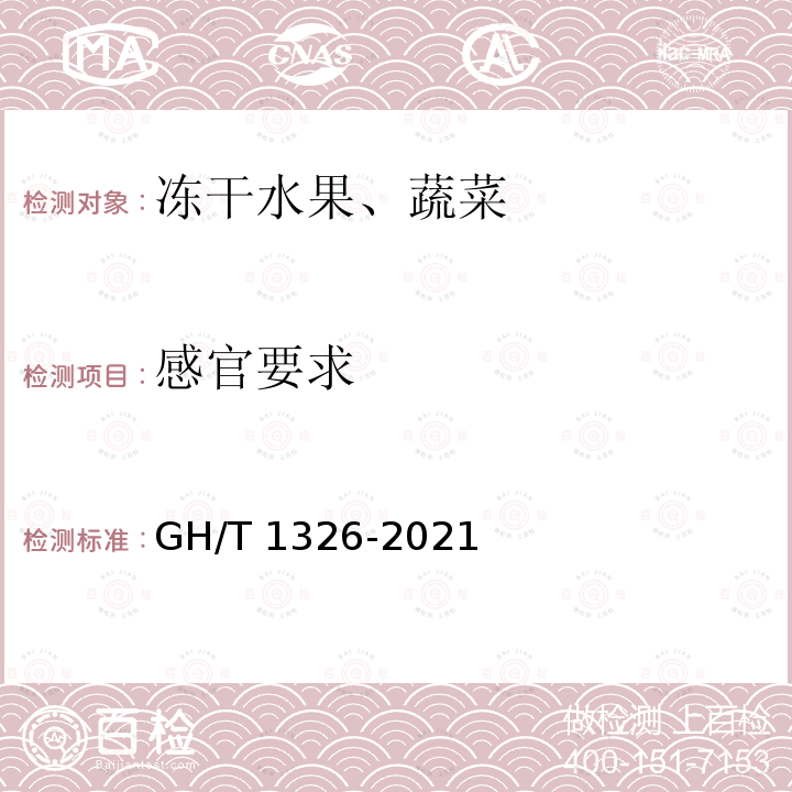 感官要求 GH/T 1326-2021 冻干水果、蔬菜