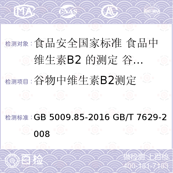 谷物中维生素B2测定 GB 5009.85-2016 食品安全国家标准 食品中维生素B2的测定(附勘误表1)