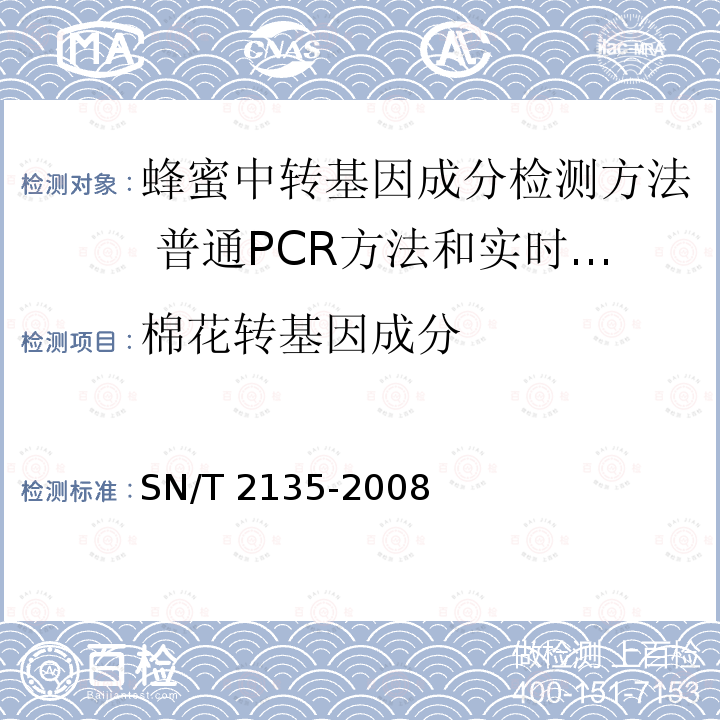 棉花转基因成分 SN/T 2135-2008 蜂蜜中转基因成分检测方法 普通PCR方法和实时荧光PCR方法