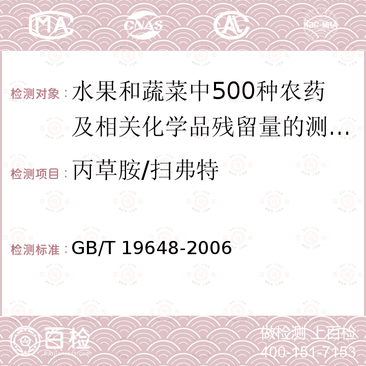 丙草胺/扫弗特 GB/T 19648-2006 水果和蔬菜中500种农药及相关化学品残留量的测定 气相色谱-质谱法