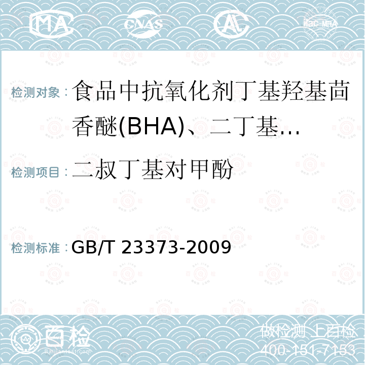 二叔丁基对甲酚 GB/T 23373-2009 食品中抗氧化剂丁基羟基茴香醚(BHA)、二丁基羟基甲苯(BHT)与特丁基对苯二酚(TBHQ)的测定