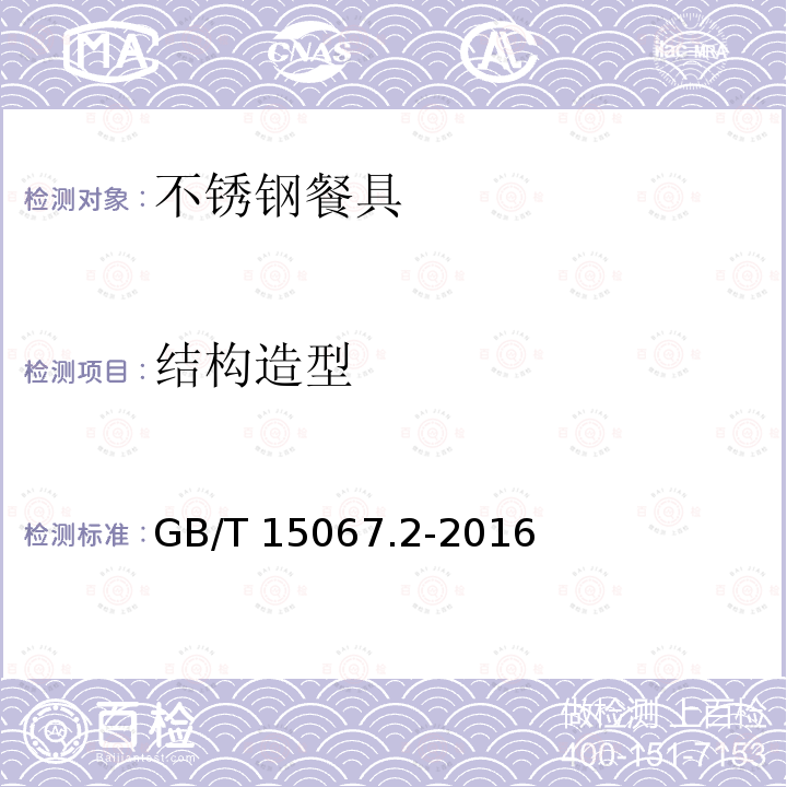 结构造型 结构造型 GB/T 15067.2-2016
