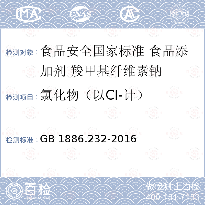 氯化物（以Cl-计） GB 1886.232-2016 食品安全国家标准 食品添加剂 羧甲基纤维素钠