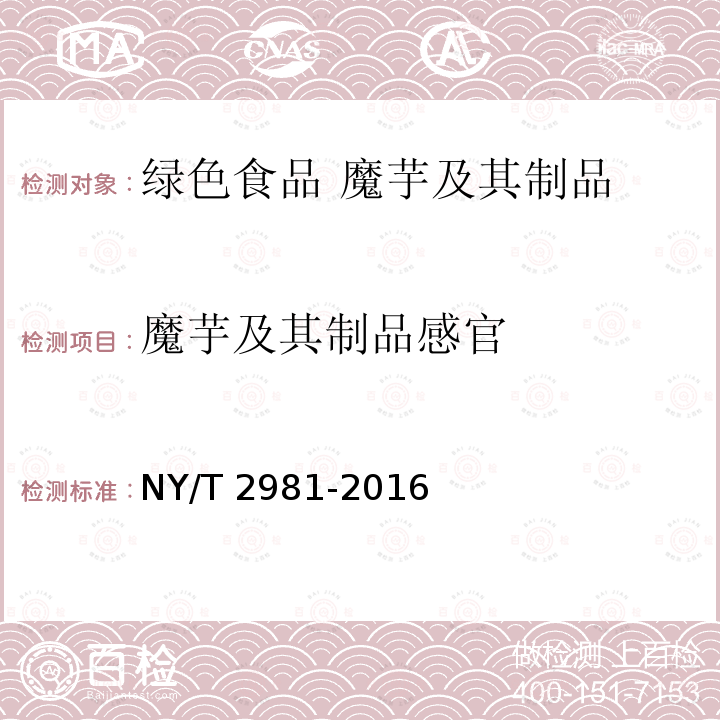 魔芋及其制品感官 NY/T 2981-2016 绿色食品 魔芋及其制品