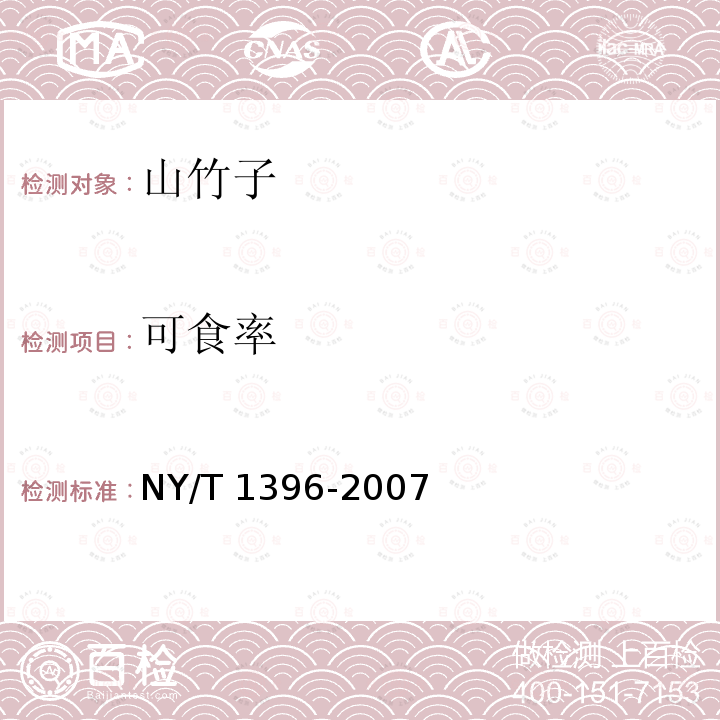 可食率 NY/T 1396-2007 山竹子