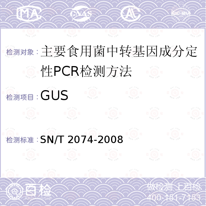 GUS SN/T 2074-2008 主要食用菌中转基因成分定性PCR检测方法