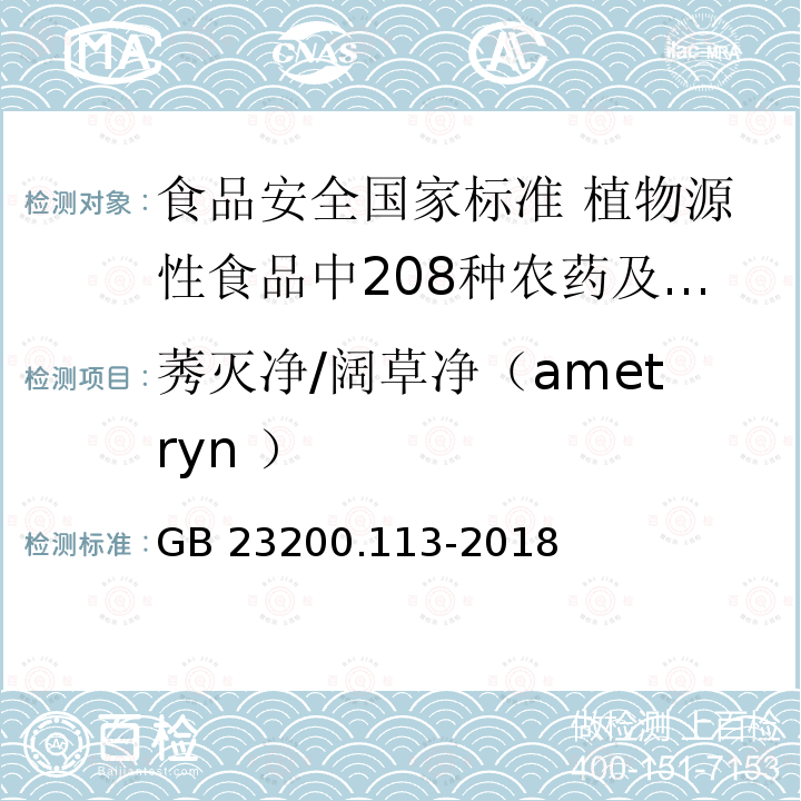 莠灭净/阔草净（ametryn ） GB 23200.113-2018 食品安全国家标准 植物源性食品中208种农药及其代谢物残留量的测定 气相色谱-质谱联用法