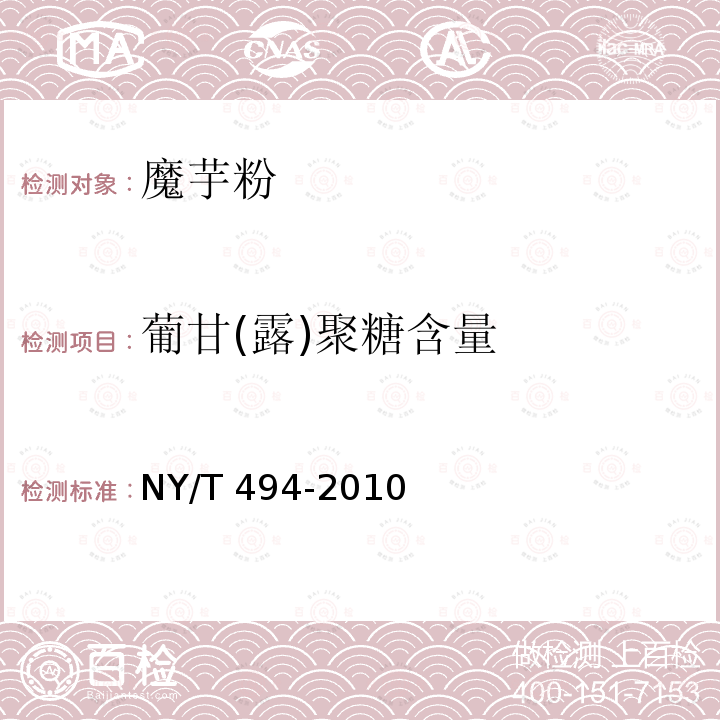 葡甘(露)聚糖含量 NY/T 494-2010 魔芋粉