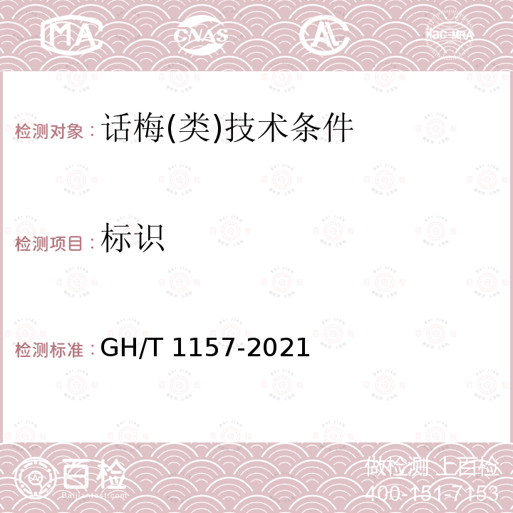 标识 GH/T 1157-2021 话梅（类）技术条件