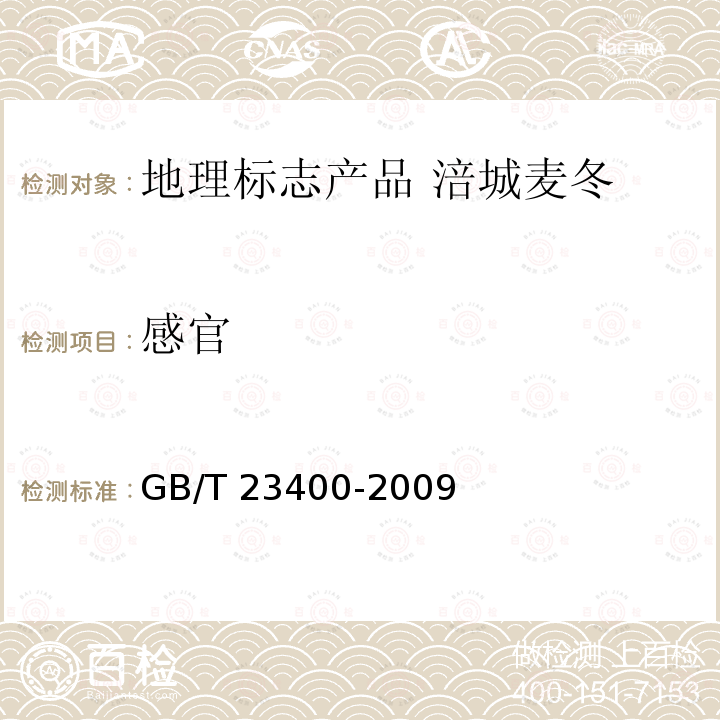感官 感官 GB/T 23400-2009