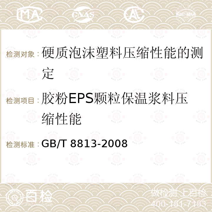 胶粉EPS颗粒保温浆料压缩性能 GB/T 8813-2008 硬质泡沫塑料 压缩性能的测定