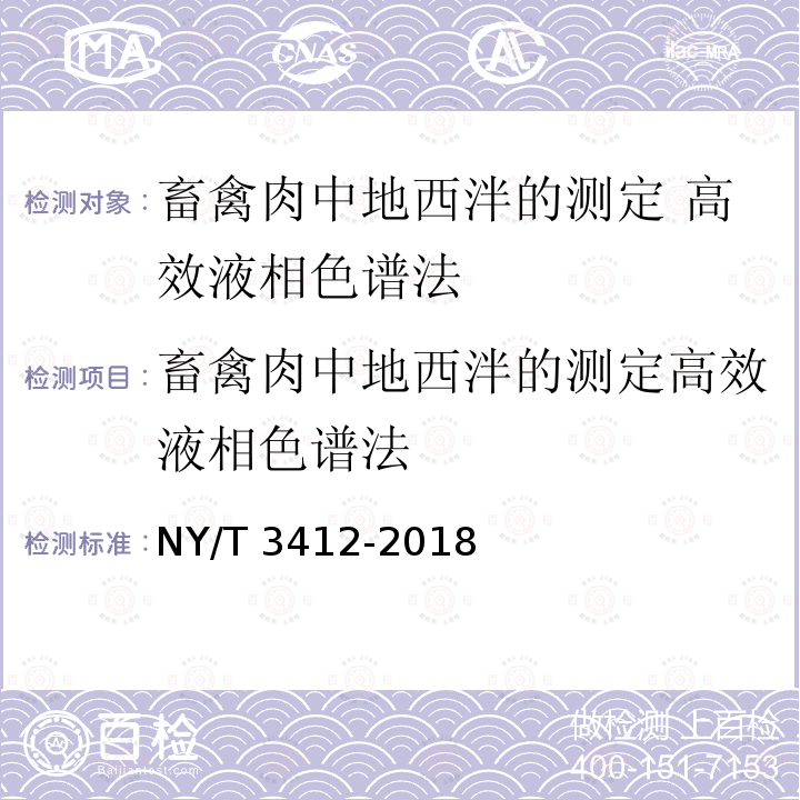 畜禽肉中地西泮的测定高效液相色谱法 畜禽肉中地西泮的测定高效液相色谱法 NY/T 3412-2018