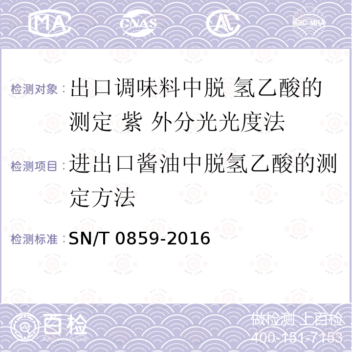 进出口酱油中脱氢乙酸的测定方法 SN/T 0859-2016 出口调味料中脱氢乙酸的测定 紫外分光光度法