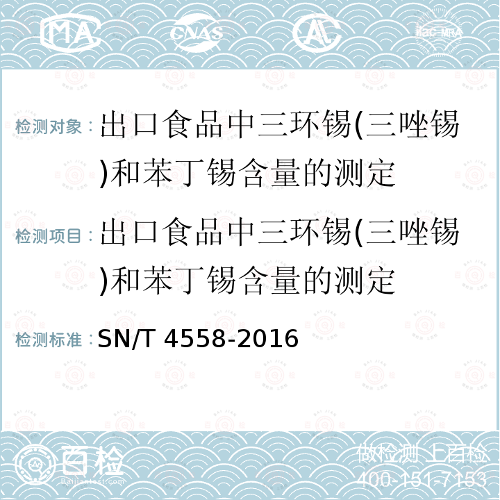 出口食品中三环锡(三唑锡)和苯丁锡含量的测定 SN/T 4558-2016 出口食品中三环锡（三唑锡）和苯丁锡含量的测定