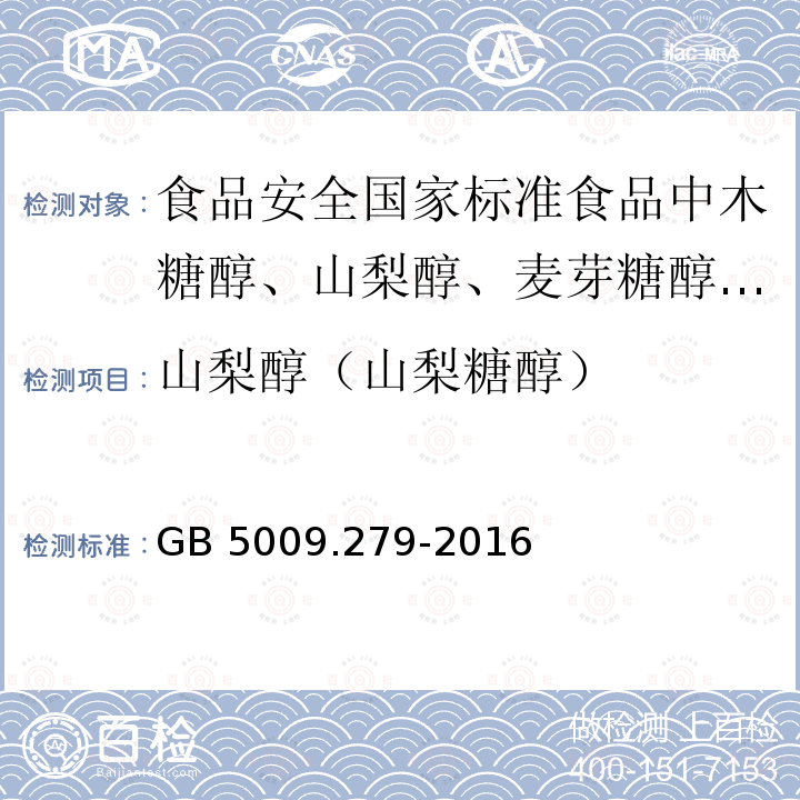 山梨醇（山梨糖醇） GB 5009.279-2016 食品安全国家标准 食品中木糖醇、山梨醇、麦芽糖醇、赤藓糖醇的测定