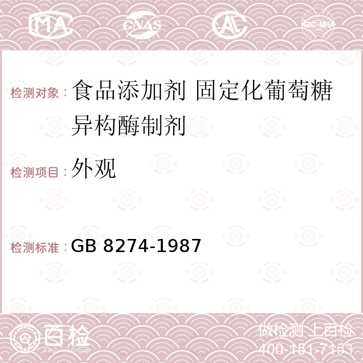 外观 GB 8274-1987 食品添加剂 固定化葡萄糖异构酶制剂