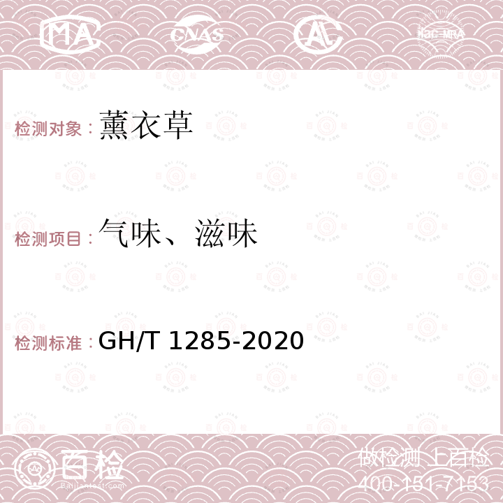 气味、滋味 GH/T 1285-2020 薰衣草