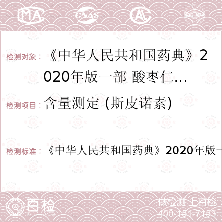 含量测定 (斯皮诺素) 中华人民共和国药典 含量测定 (斯皮诺素) 《》2020年版一部 四部