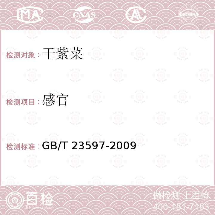 感官 GB/T 23597-2009 干紫菜