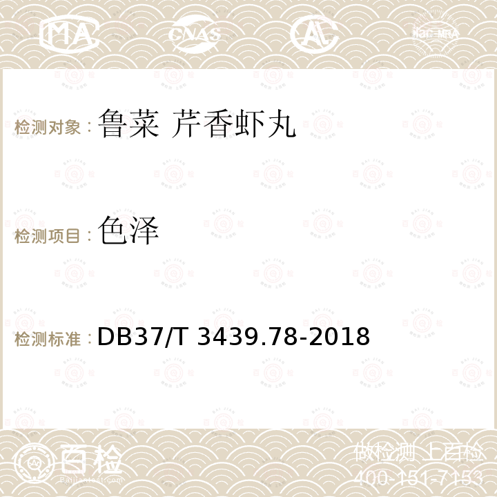 色泽 DB37/T 3439.78-2018 鲁菜 芹香虾丸