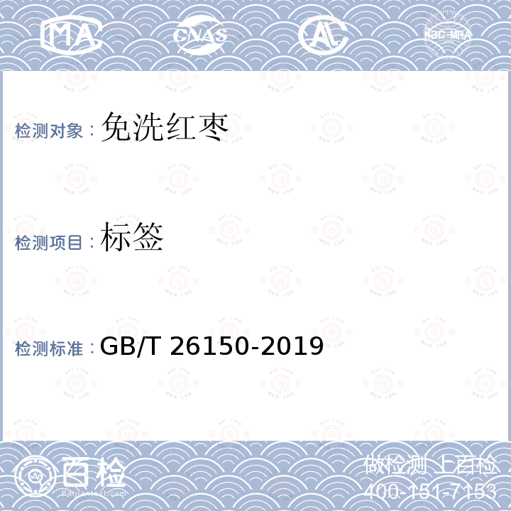 标签 标签 GB/T 26150-2019