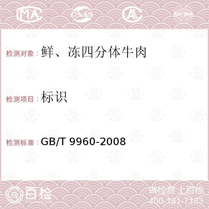 标识 GB/T 9960-2008 鲜、冻四分体牛肉