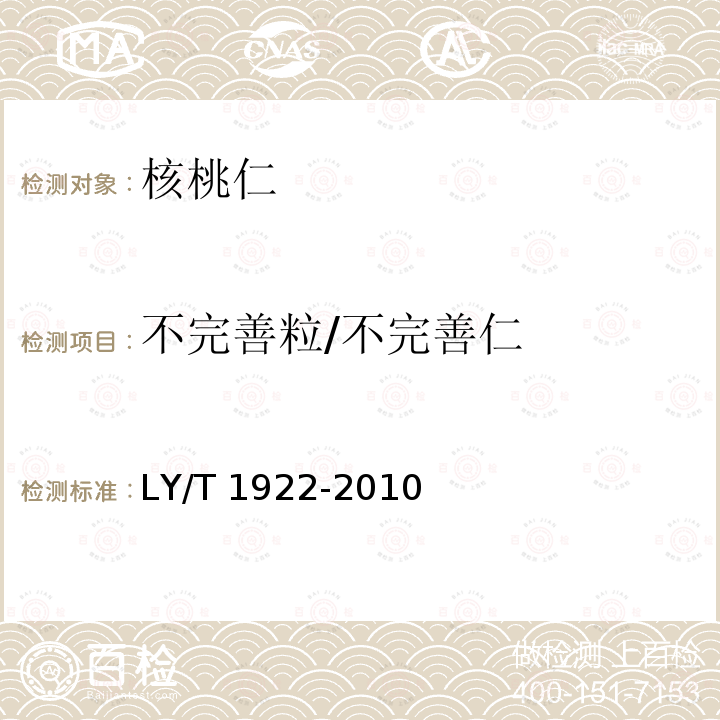 不完善粒/不完善仁 LY/T 1922-2010 核桃仁