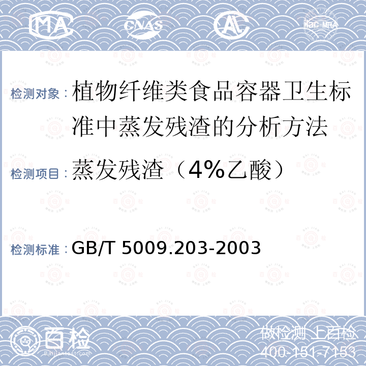 蒸发残渣（4%乙酸） GB/T 5009.203-2003 植物纤维类食品容器卫生标准中蒸发残渣的分析方法