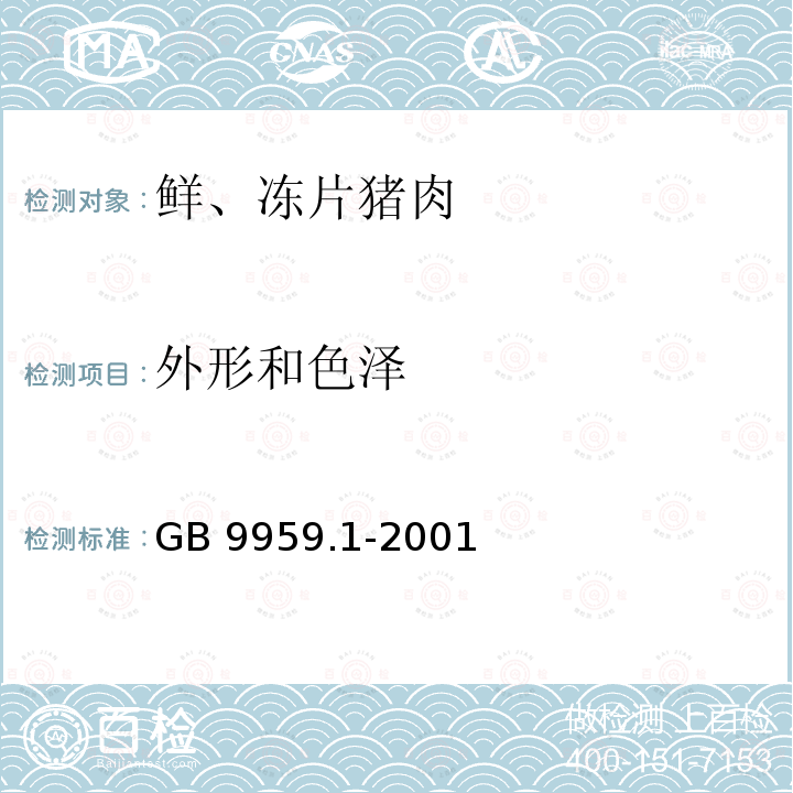 外形和色泽 外形和色泽 GB 9959.1-2001