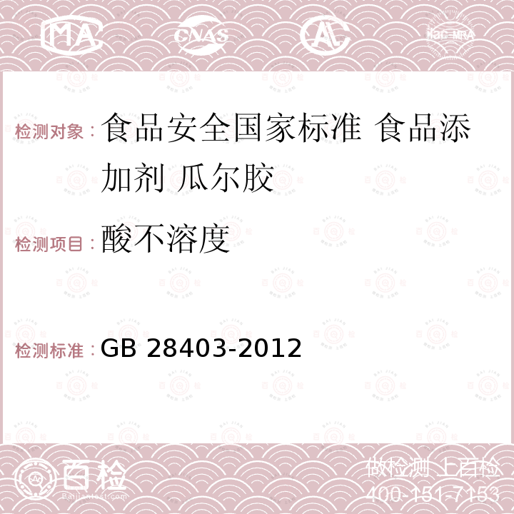 酸不溶度 GB 28403-2012 食品安全国家标准 食品添加剂 瓜尔胶