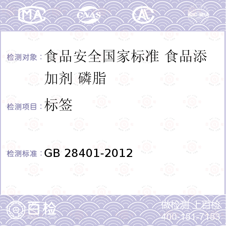 标签 GB 28401-2012 食品安全国家标准 食品添加剂 磷脂