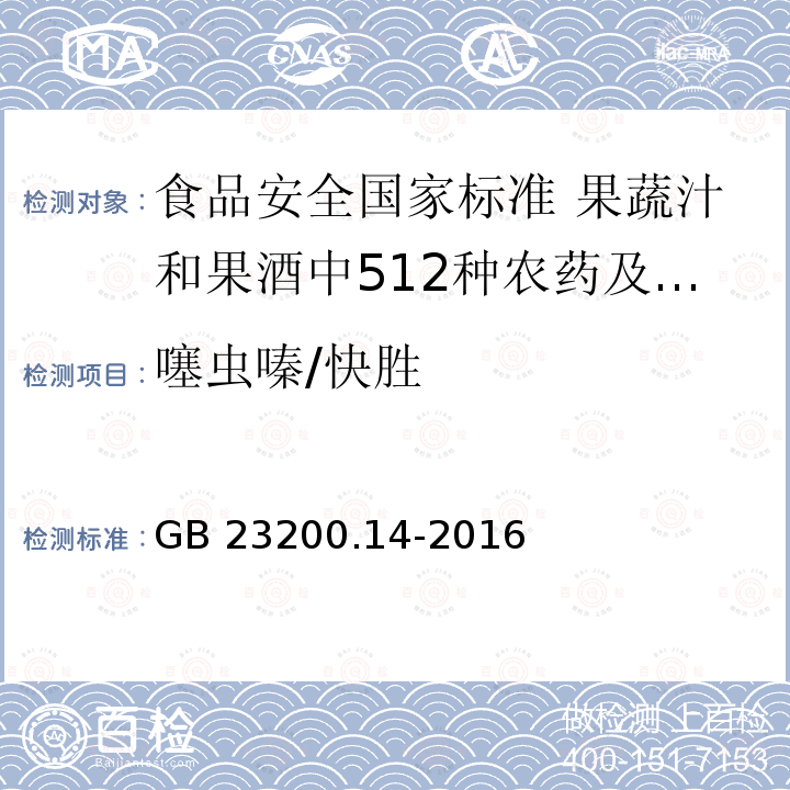 噻虫嗪/快胜 噻虫嗪/快胜 GB 23200.14-2016