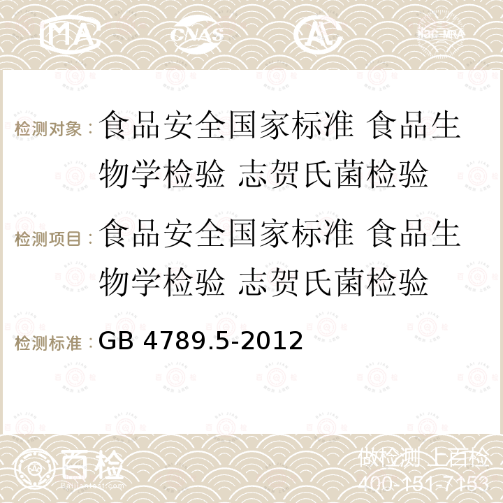 食品安全国家标准 食品生物学检验 志贺氏菌检验 食品安全国家标准 食品生物学检验 志贺氏菌检验 GB 4789.5-2012