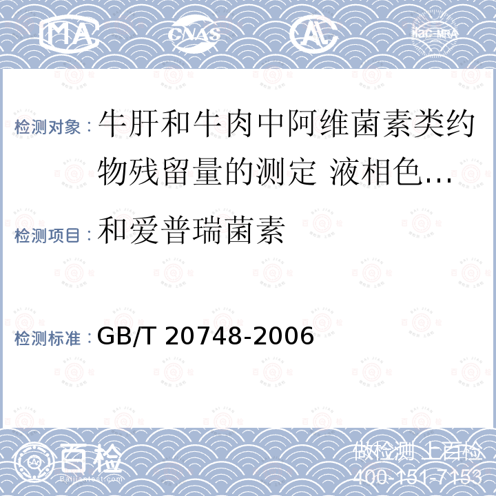 和爱普瑞菌素 GB/T 20748-2006 牛肝和牛肉中阿维菌素类药物残留量的测定 液相色谱-串联质谱法